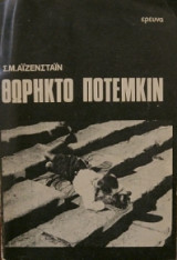Θωρηκτό ποτέμκιν