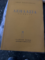 Λεηλασια
