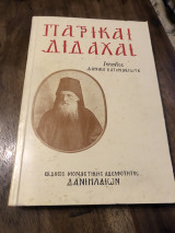 Πατρικία διδαχαί.