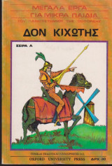 Δον Κιχώτης - Μεγάλα έργα για μικρά παιδιά (δίγλωσσο Ελληνικά - Αγγλικά)