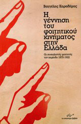 Η γέννηση του φοιτητικού κινήματος στην Ελλάδα: Οι σοσιαλιστές φοιτητές την περίοδο 1875 - 1922