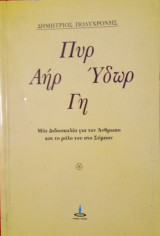 Πυρ, αήρ, ύδωρ, γη