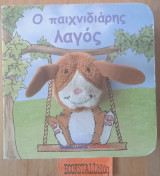 Ο ΠΑΙΧΝΙΔΙΑΡΗΣ ΛΑΓΟΣ