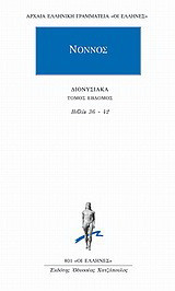 Διονυσιακά: Βιβλία 36-42