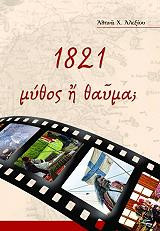 1821 υμνος η θαυμα