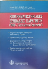Εξωχρηματιστηριακές συμβάσεις παραγώγων ("OTC - Derivatives contracts")