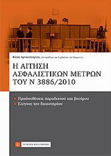 Η ΑΙΤΗΣΗ ΑΣΦΑΛΙΣΤΙΚΩΝ ΜΕΤΡΩΝ ΤΟΥ Ν. 3886/2010