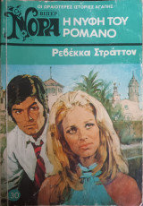Η νύφη του Ρομάνο