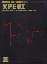 Το Χρέος - Δεύτερος Τόμος - Ημερολόγια 1970 - 1974