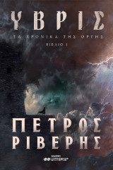 Τα Χρονικά της Οργής Ι Ύβρις