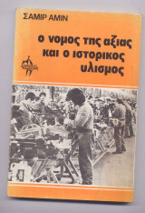 Ο νόμος της αξίας και ο ιστορικός υλισμός