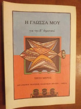 Η γλώσσα μου για την Ε' δημοτικού τριτο μέρος