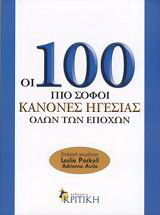 Οι 100 πιο σοφοί κανόνες ηγεσίας όλων των εποχών