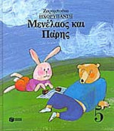 ΗΧΟΡΥΠΑΝΣΗ - ΜΕΝΕΛΑΟΣ ΚΑΙ ΠΑΡΗΣ (ΣΚΛΗΡΟΔΕΤΗ ΕΚΔΟΣΗ)
