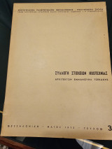 Συλλογή Στοιχείων Ηχοτεχνίας - Τεύχος 35