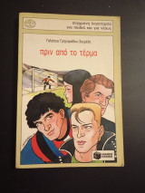 Πριν από το τέρμα