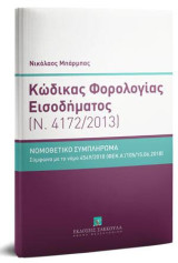 Κώδικας Φορολογίας Εισοδήματος - Κατ' άρθρο ερμηνεία (Ν. 4172/2013) - Νομοθετικό συμπλήρωμα: Σύμφωνα με το νόμο 4549/2018 (ΦΕΚ Α΄/105/15.06.2018)