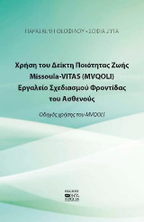Χρήση του Δείκτη Ποιότητας Ζωής Missoula-VITAS(MVQOLI): Εργαλείο Σχεδιασμού Φροντίδας του Ασθενούς
