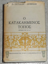 Ο κατακαημενος τοπος θ.πετσαλη-διομηδη