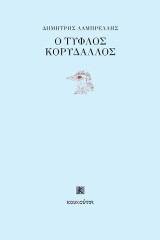Ο τυφλός κορυδαλλός