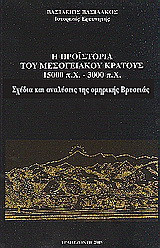 Η προϊστορία του μεσογειακού κράτους 15000 π. Χ. - 3000 π. Χ.: Σχέδια και αναλύσεις της ομηρικής Βρυσειάς Η584