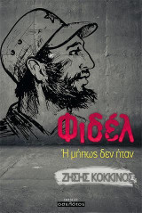 Φιδέλ: Ή μήπως δεν ήταν