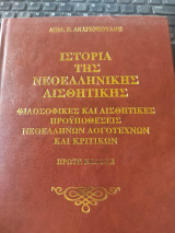 ΙΣΤΟΡΙΑ ΤΗΣ ΝΕΟΕΛΛΗΝΙΚΗΣ ΑΙΣΘΗΤΙΚΗΣ