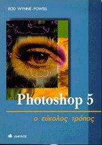 Photoshop 5: Ο εύκολος τρόπος