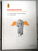Αλεξανδρινή Μούσα 2008 Gutenberg