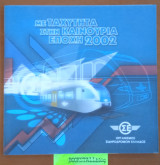 Με Ταχύτητα στην Καινούρια Εποχή 2002