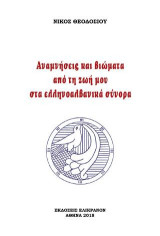 Αναμνήσεις και βιώματα από τη ζωή μου στα ελληνοαλβανικά σύνορα