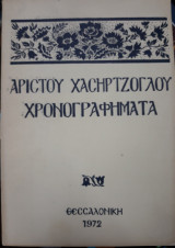 Χρονογραφήματα