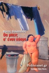 ΘΑ ΜΠΕΙΣ Σ' ΕΝΑΝ ΚΟΣΜΟ