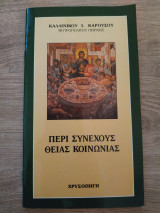 Περί συνεχούς Θείας Κοινωνίας