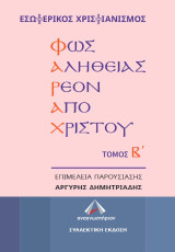 ΦΑΡΑΧ: Φως αληθείας ρέον από Χριστού Τόμος Β΄