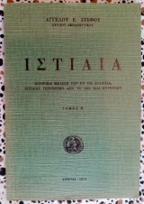 Ιστιαία τόμος Β (ιστορική μελέτη των εν τη επαρχία Ιστιαίας γεγονότων από το 1821 και εντεύθεν)