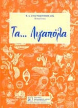 ΤΑ. . . ΛΙΓΑΠΟΛΑ