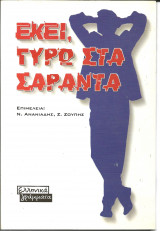 Εκει γυρω στα σαραντα