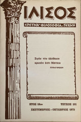 Ιλισός, Τεύχοι 101,102 (1973),108 (1974),109 (1975)