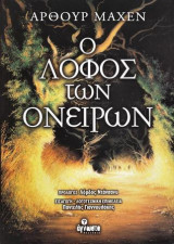Ο λόφος των ονείρων