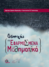 Οδηγός στα Εφαρμοσμένα Μαθηματικά