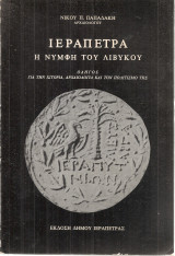 Ιεράπετρα, η νύμφη του Λιβυκού