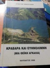 Κραβαρα και Ευηνολημνη (Μία Θεϊκή Αγκαλιά)
