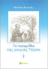 Τα Παραμύθια της Γιαγιάς Τάρσα