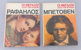 Οι μεγάλοι όλων των εποχών Ραφαήλος - Μπετόβεν