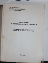 Σημειωσεις ηλεκτρομαγνητικων πεδίων ΙΙ [φ. σεραφειμ ,1989]