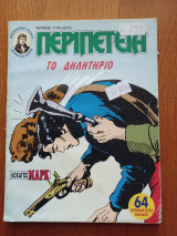 Περιπέτεια (Λοχαγός Μάρκ) 1175