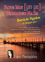 Εαυτε μου μη με εμποδίζεις να ζω