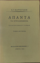 Άπαντα τα Ευρισκόμενα - Τόμος Δεύτερος