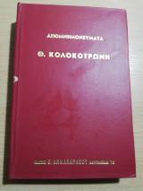 Απομνημονεύματα Θ. Κολοκοτρώνη